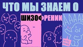 Что такое шизофрения? [Psych2go на русском] #психология #ЕльСтудия