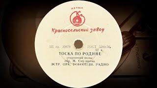 ТОСКА ПО РОДИНЕ /старинный вальс/ - ЭСТР. ОРК. ВСЕСОЮЗН. РАДИО (1958)