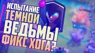 ТЕМНАЯ ВЕДЬМА И ЛЕТУЧИЕ МЫШИ ИМБА? ИСПЫТАНИЕ НОЧНОЙ ВЕДЬМЫ? ФИКС ХОГА? | Clash Royale News