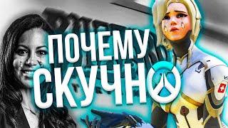 Почему скучно играть в Overwatch 2?