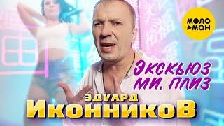 Эдуард Иконников - Экскьюз ми, плиз (Official Video, 2022)