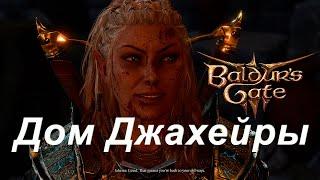 Дом Джахейры  Baldur's Gate 3  57 серия  Первое прохождение