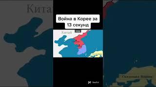 Война в Корее за 13 секунд   #корея #1950 #1953 #севернаякорея #южнаякорея #война