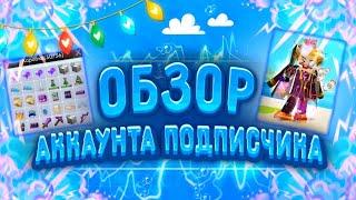 ОБЗОР АККАУНТА ПОДПИСЧИКА В СКАК БЛОК БЛОКМЕН ГО | ДОНАТ ЗА УЧАСТИЕ В ВИДЕО | Blockman Go Sky Block