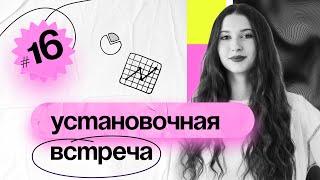 Как проводить установочную встречу по проекту? Занятие №16 PM Classes