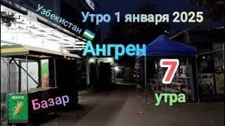 Узбекистан Ангрен 7 утра 1 января 2025 г.