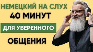 Немецкий на слух | Фразы на каждый день на немецком  | Разговорная практика на немецком 