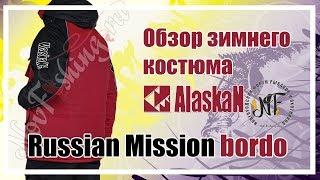 Обзор зимнего костюма Alaskan Russian Mission Bordo