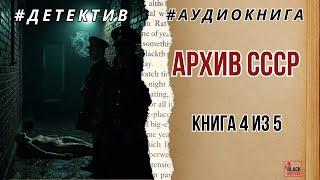 АРХИВ СССР. ДЕЛО №4 | ЛОВУШКА ДЛЯ МАНЬЯКА #аудиокнига #детектив