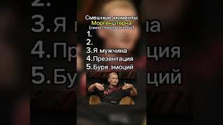 Моргенштерн  СМЕШНЫЕ МОМЕНТЫ! #славамэрлоу #моргенштерналишер #morgenshtern #приколы2025