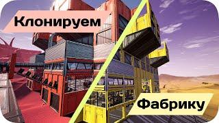 Дублируем весь завод - Satisfactory