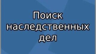 #наследство #нотариус наследные дела, #ЗАГС, #Роддом #Роды