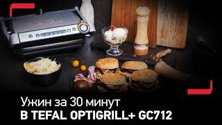 Рецепты на ужин за 30 минут: бургер, пикантный салат и ананасы в Tefal Optigrill GC702