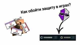 Как обойти защиту в играх? С помощью game guardian