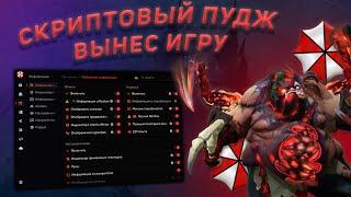 МИДОВЫЙ ПУДЖ ВЫНЕС КАРТУ С ЛУЧШИМ БЕСПЛАТНЫМ ЧИТОМ | UMBRELLA | DOTA 2