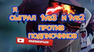 Я СЫГРАЛ 1vs3 И 1vs2 ПРОТИВ СВОИХ ПОДПИСЧИКОВ В Rogue demon