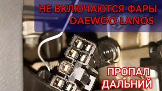 Daewoo Lanos фары не переключаются с ближнего на дальний свет. Замена подрулевого переключателя фар.