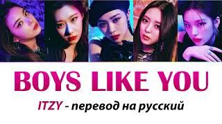 ITZY - Boys Like You ПЕРЕВОД НА РУССКИЙ (рус саб)