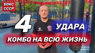 4 удара - комбо на всю жизнь.