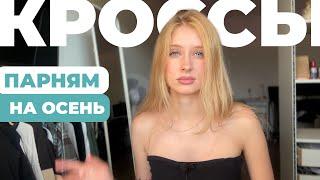 11 трендовых кроссовок для  парней на осень! 