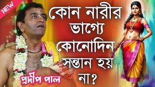 কোন নারীর ভাগ্যে কোনোদিন সন্তান হয় না? প্রদীপ পাল কীর্তন 2024\Prodip Pal Kirtan\Prodip Pal Kirton