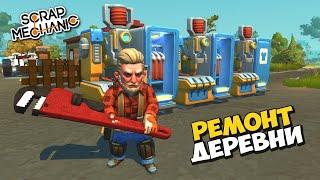  РЕМОНТИРУЕМ ДЕРЕВНЮ ‍ СТРИМЧИК в Scrap Mechanic  СКРАП МЕХАНИК 