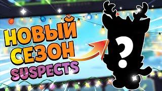 НОВЫЙ СЕЗОН САСПЕКТС ЧЕРЕЗ 4 ДНЯ! Suspects Mystery Mansion Season 7 Soon