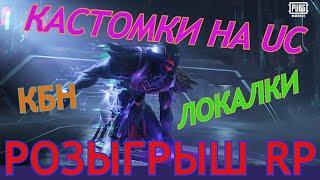 Кастомки Пубг Мобайл на UC Pubg Mobile Кастомки