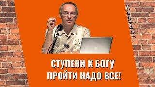 Ступени к Богу пройти надо все! Торсунов лекции