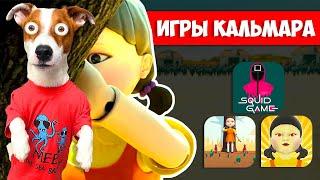 Игры в КАЛЬМАРА ► SQUID GAME -  обзор мобильных игр от Локи Бобо