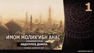 ИМОМ МОЛИК ИБН АНАС роҳимаҳуллоҳ [МАЗҲАББОШИЛАР] - Абдуллох домла