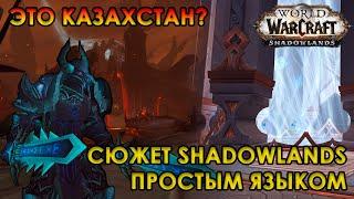 СЮЖЕТ WOW SHADOWLANDS ПРОСТЫМ ЯЗЫКОМ - ПИЛОТНЫЙ ВЫПУСК