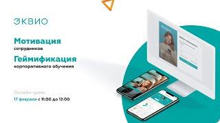 Мотивация персонала и геймификация корпоративного обучения