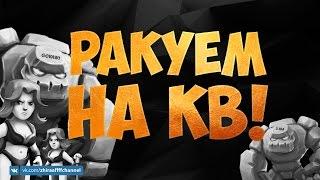 АТАКИ НА КВ! ТХ 9 | Clash of Clans