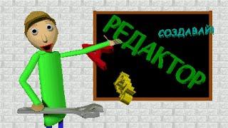 РЕДАКТОР УРОВНЕЙ ДЛЯ BALDI'S BASICS PLUS