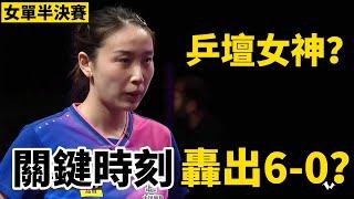 錢天一關鍵時刻大爆發？轟出一波6-0，2024WTT馬斯喀特挑戰賽女單半決賽,直到決勝局才分出勝負 | 石洵瑤VS錢天一  | Shi Xunyao vs Qian Tianyi