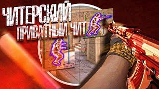 ЧИТЕРСКИЙ ПРИВАТНЫЙ ЧИТ на CS:GO | HAUNTED PROJECT | ДО ГЛОБАЛА С СОФТОМ в КС ГО