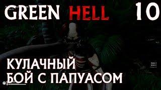 Green hell – полное прохождение испытания Плот. Кулачный бой с папуасом и операция дальнобойщик #10