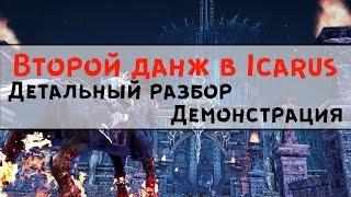 Icarus Online - Второй Данж (Вампиры) \ Детальный разбор данжа + уникальные петы