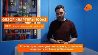 ОБЗОР РЕМОНТА 100м2 ЖК VIVANOVA. ПРОЕКТ Алексея Земскова. Промежуточный этап. ПРОРАБ | НОВОСИБИРСК