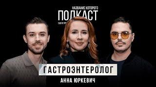Как работает наш желудок? Диспепсия, рефлюкс, хеликобактер и другое / Гастроэнтеролог Анна Юркевич