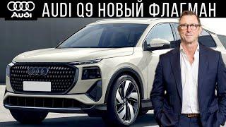 Audi Q9 – новый флагман компании