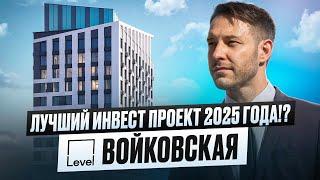 Лучший инвест проект 2025 года !? ЖК Level Войковская