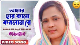 Amar harkola korlam re Farida Yasmin আমার হার কালা করলাম রে ফরিদা ইয়াসমিনের কন্ঠে একটি বিচ্ছেদি গান