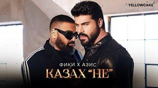 Фики x Азис - Казах "НЕ" -- Fiki x Azis - Kazah "NE"  Official 4K Video, 2024  