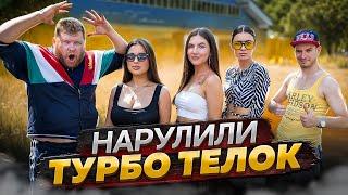 НАРУЛИЛИ ТУРБО ТЁЛОК