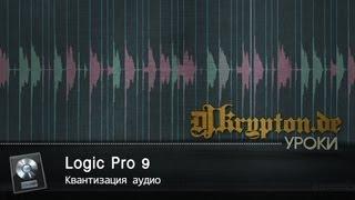 УРОК: Квантизация аудио в Logic Pro 9