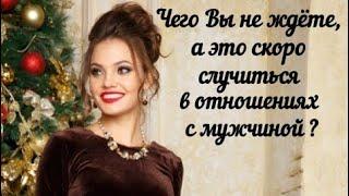 Чего Вы не ждёте, а это скоро случится в отношениях с мужчиной ? Гадание на королей.