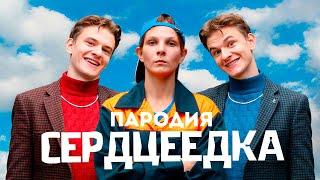 Егор Крид - СЕРДЦЕЕДКА (ПАРОДИЯ)