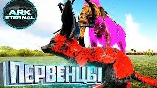 ПЕРВЫЕ ПОЛЕЗНЫЕ ДИНО - ARK Survival Eternal #2